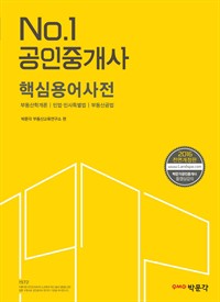 2016 No.1공인중개사 핵심용어사전 : 2016년 제27회 공인중개사 자격시험 대비 (커버이미지)