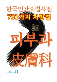 한국민간요법사전 - 피부과 (커버이미지)