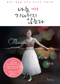 나는 내일을 기다리지 않는다 - 잠자는 열정을 깨우는 강수진의 인생수업 (커버이미지)