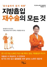 지방흡입 재수술의 모든 것 (커버이미지)