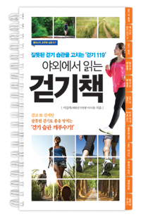 야외에서 읽는 걷기책 (플라스틱 특별판, 스프링북) - 잘못된 걷기 습관을 고치는 '걷기 119' (커버이미지)