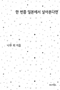 한 번쯤 일본에서 살아본다면 (커버이미지)