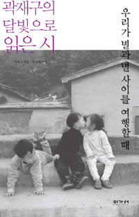 우리가 별과 별 사이를 여행할 때 - 곽재구의 달빛으로 읽은 시 (커버이미지)