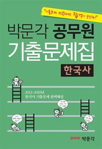 박문각 공무원 기출문제집 한국사 (커버이미지)