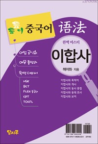 틈틈이 중국어 어법 : 이합사 완벽 마스터 (커버이미지)