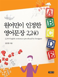 원어민이 인정한 영어문장 2,240 (커버이미지)
