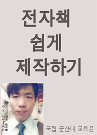 전자책 쉽게 제작하기 (한국대학방송 추천도서) (커버이미지)