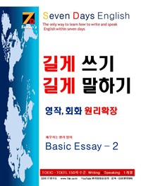 SDE원리영어-토익(TOEIC).토플(TOEFL) 스피킹(speaking).라이팅(writing) 대비 기초편! 길게 쓰기 길게 말하기 영작, 회화 원리 확장 Basic Essay 2 (커버이미지)