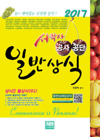 2017서박사 공사.공단 일반상식 (커버이미지)