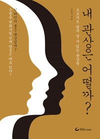 내 관상은 어떨까? - 초보자도 쉽게 알 수 있는 관상학 (커버이미지)