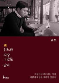 책 읽느라 직장 그만둔 남자 (커버이미지)