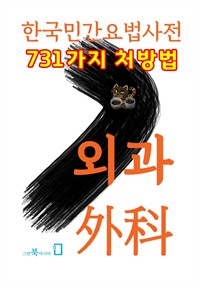 한국민간요법사전 - 외과 (커버이미지)