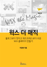 윅스 더 매직: 블로그보다 멋지고 워드프레스보다 쉬운 WIX 홈페이지 만들기 (커버이미지)