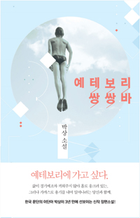 예테보리 쌍쌍바 (커버이미지)