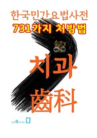 한국민간요법사전 - 치과 (커버이미지)