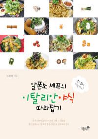 알폰소 쉐프의 이탈리안 야식 따라잡기 (커버이미지)