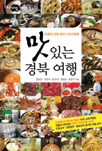 맛있는 경북 여행 - 달콤한 경북 별미 스토리텔링 (커버이미지)