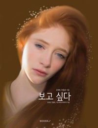 보고 싶다 (커버이미지)