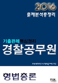 2016경찰공무원출제분석총정리 형법총론 기출(판례)핵심정리 : 경찰공무원기출총망라+각종시험주요핵심기출+각종시험최근필수기출=출제적중률100%(2016) (커버이미지)