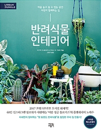 반려식물 인테리어 - 마음 놓고 쉴 수 있는 공간 자연이 함께하는 집 (커버이미지)