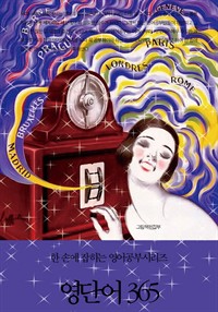 영단어 365 - 한 손에 잡히는 영어공부시리즈 (커버이미지)