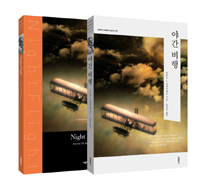 야간 비행 - 전2권 (한글판 + 영문판) (커버이미지)