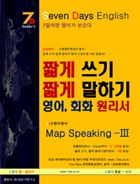 SDE원리영어 - 길게 쓰기 길게 말하기 영작 에세이 수준으로 가는 입문서! 짧게 쓰기 짧게 말하기 영어, 회화 원리서 SDE Map Speaking -Ⅲ (커버이미지)