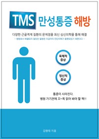 TMS만성통증 해방 : 몸의 문제가 아니다 단지 마음이 문제이다 문제가 된 마음만 바꾸면 몸은 낫는다 (커버이미지)