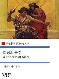 화성의 공주 A Princess of Mars - 착한문고 영어소설 028 (커버이미지)