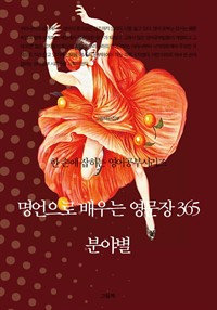 명언으로 배우는 영문장 365 (분야별) - 한 손에 잡히는 영어공부시리즈 (커버이미지)