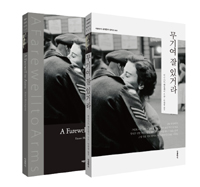 무기여 잘 있거라 - 전2권 (한글판 + 영문판) (커버이미지)