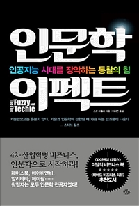 인문학 이펙트 - 인공지능 시대를 장악하는 통찰의 힘 (커버이미지)