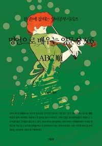 명언으로 배우는 영문장 365 (ABC) - 한 손에 잡히는 영어공부시리즈 (커버이미지)