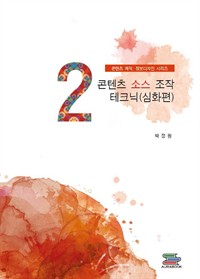 콘텐츠 소스 조작 테크닉(심화편) - 콘텐츠제작, 정보디자인 시리즈 (커버이미지)