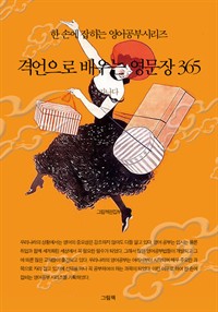 격언으로 배우는 영문장 365 (가나다) - 한 손에 잡히는 영어공부시리즈 (커버이미지)