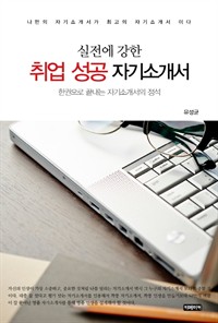 실전에 강한 취업 성공 자기소개서 (커버이미지)