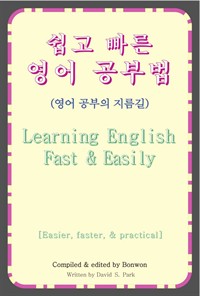 쉽고 빠른 영어 공부법(Learning English Fast&Easily) (커버이미지)