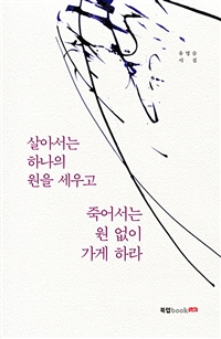 살아서는 하나의 원을 세우고 죽어서는 원 없이 가게 하라 (커버이미지)