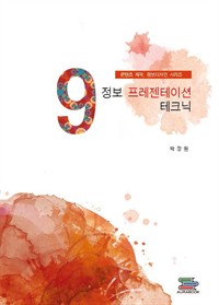 정보 프레젠테이션 테크닉 - 콘텐츠제작, 정보디자인 시리즈 (커버이미지)