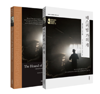 배스커빌 가의 개 - 전2권 (한글판 + 영문판) (커버이미지)