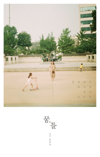 꿈, 틀 - 일상에서 찾아낸 꿈의 조각들 (커버이미지)