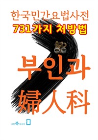 한국민간요법사전 - 부인과 (커버이미지)