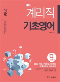 계리직 9급 기초영어 : 2016 9급 계리직 공무원 시험대비 (커버이미지)