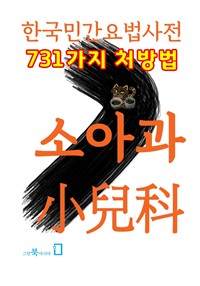 한국민간요법사전 - 소아과 (커버이미지)