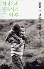 견딜 수 없는 사랑은 견디지 마라 - 서정윤의 홀로서기 그 이후 (커버이미지)