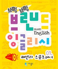 브랜드 잉글리시 1 : 패션과 스포츠웨어 편 (커버이미지)