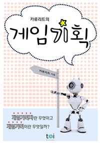 카류리트의 게임기획 (커버이미지)