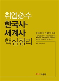 취업필수 한국사 · 세계사 핵심정리 (인적성대비 기출문제 포함) (커버이미지)