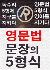 영문법 문장의 5형식 (커버이미지)