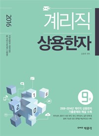 계리직 9급 상용한자 : 2016 9급 계리직 공무원 시험대비 (커버이미지)